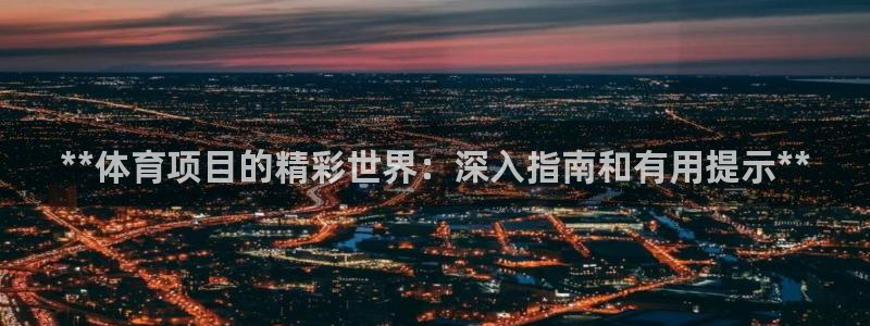 星欧娱乐的创始人背景故事是什么