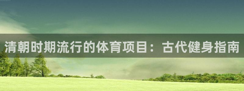 星欧娱乐的创始人背景故事是什么