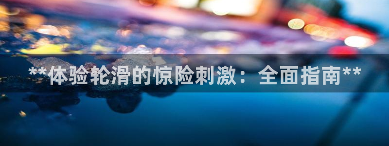 星欧娱乐平台测速线路